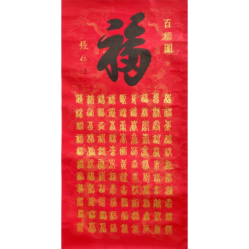 百福图 张仁（款） 7528