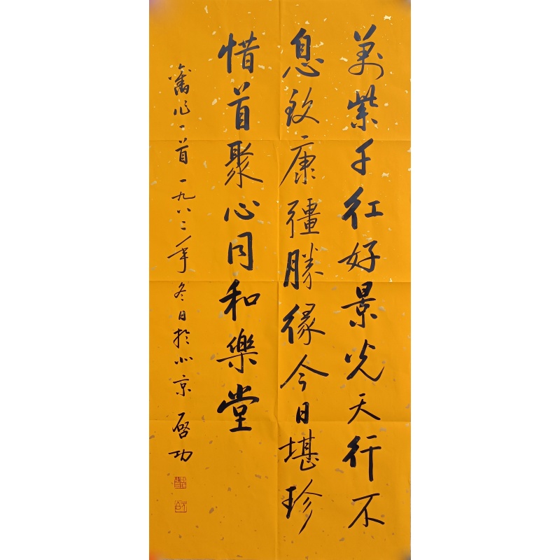 启功书法 启功（款）823024