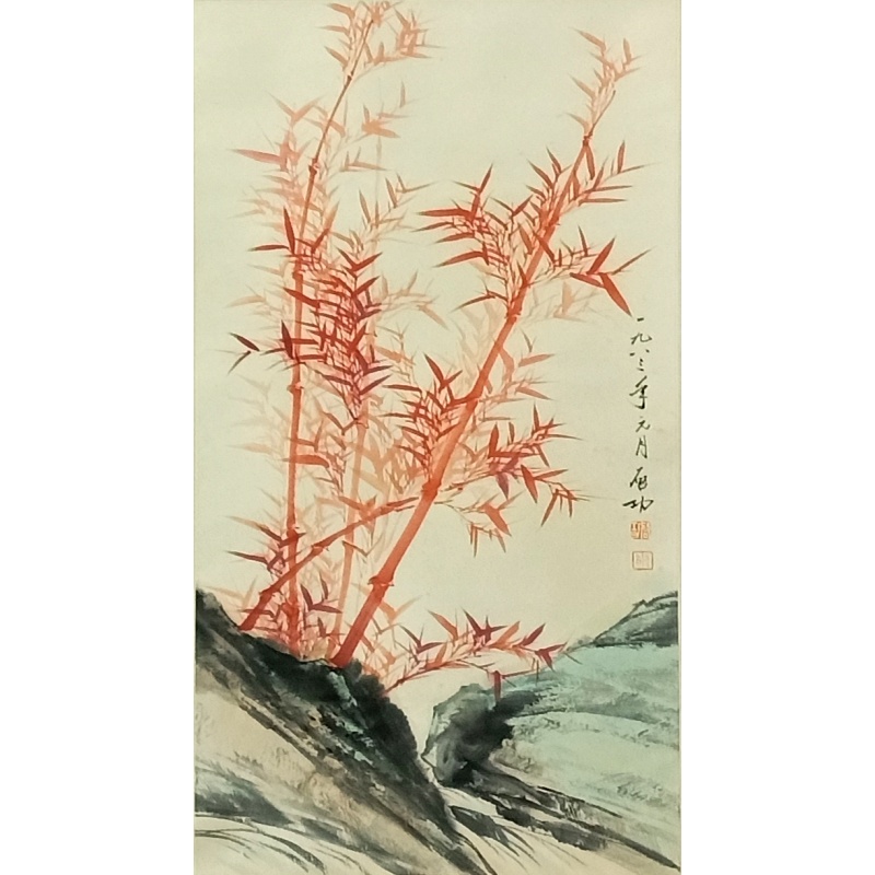 红竹   启功（款）   52155