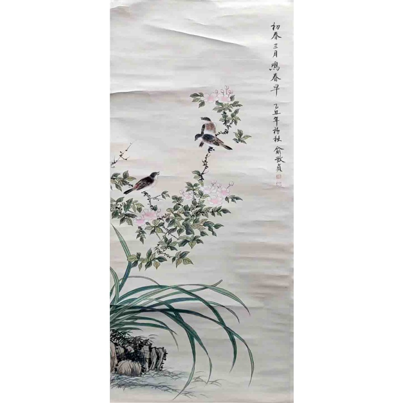 初春三月 俞致贞（款）7043