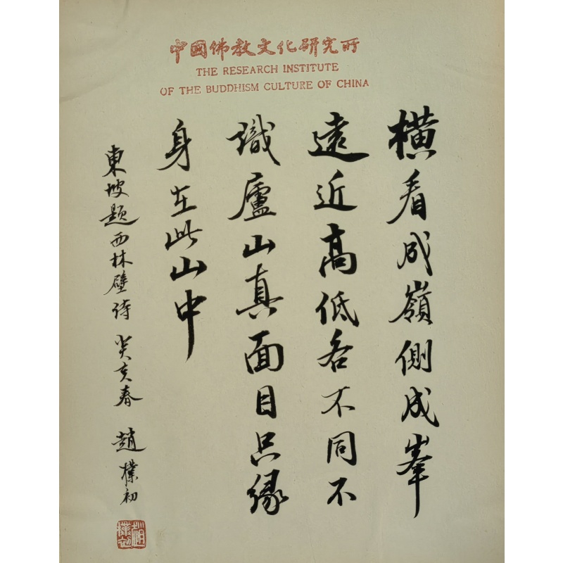 题西林壁 赵朴初（款）52170