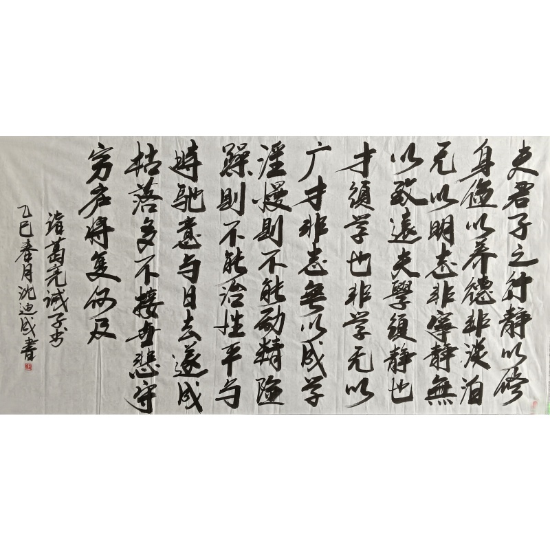 诸葛亮.诫子书 沈迪成（款）51076