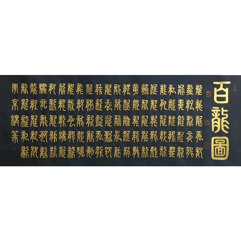 百龙图 李京朴（款）55050