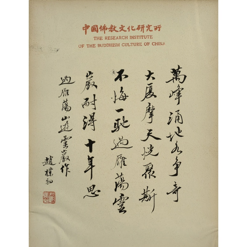 松树塘万松歌 赵朴初（款）54005