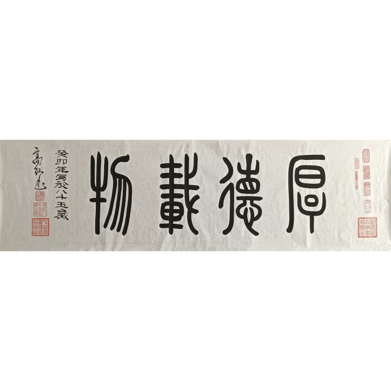 厚德载物 高红（款）51663