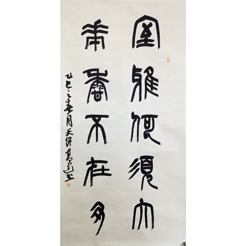 室雅何须大 高建（款）55149