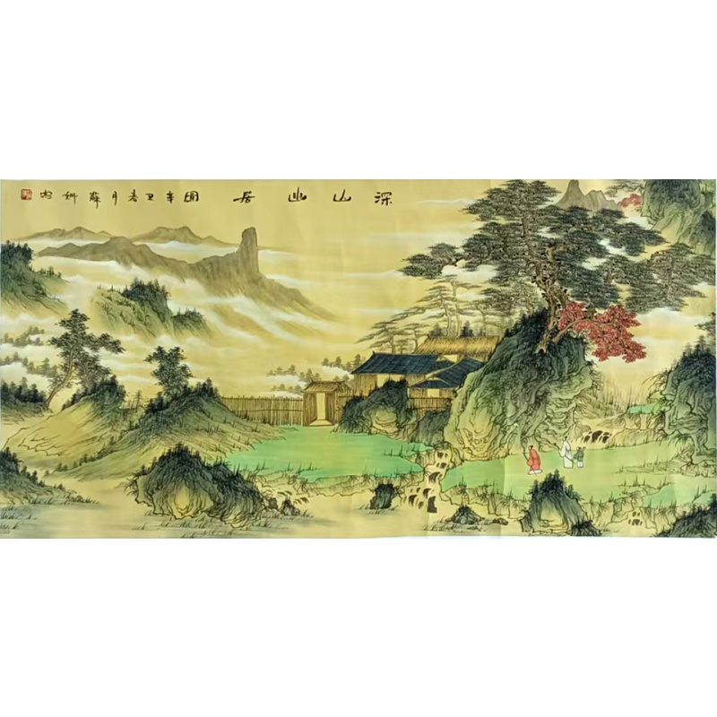 深山幽居 苏姗（款）54617