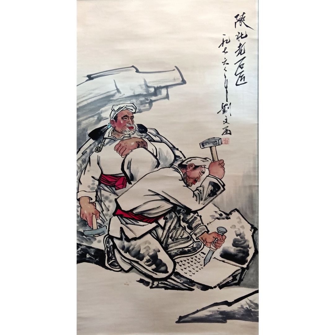 人物  51385  刘文西（款）