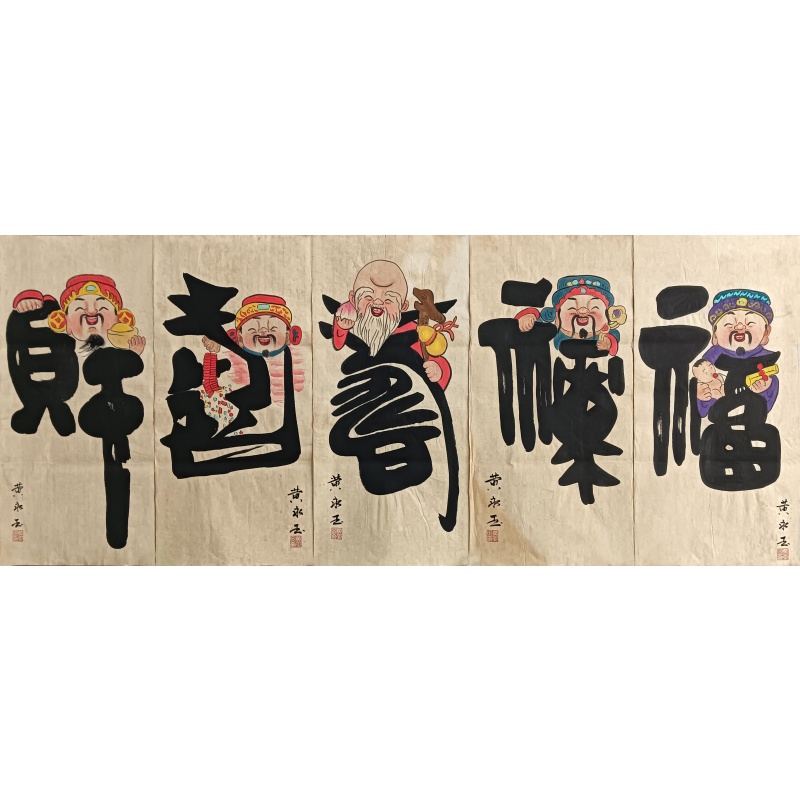 福禄寿喜财五条屏 黄永玉（款）50698