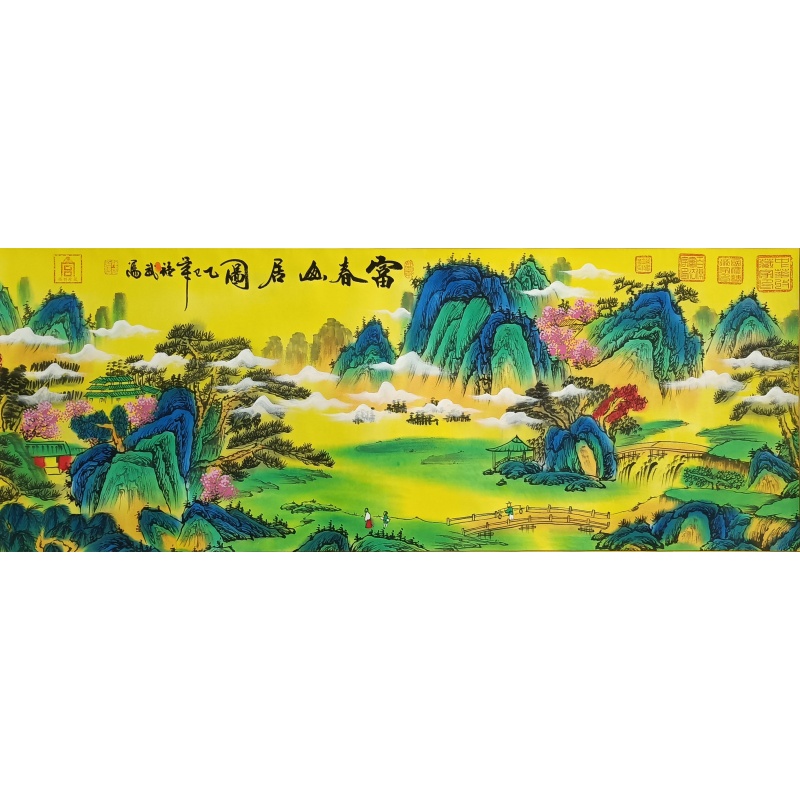 富春山居图 强武（款）821030