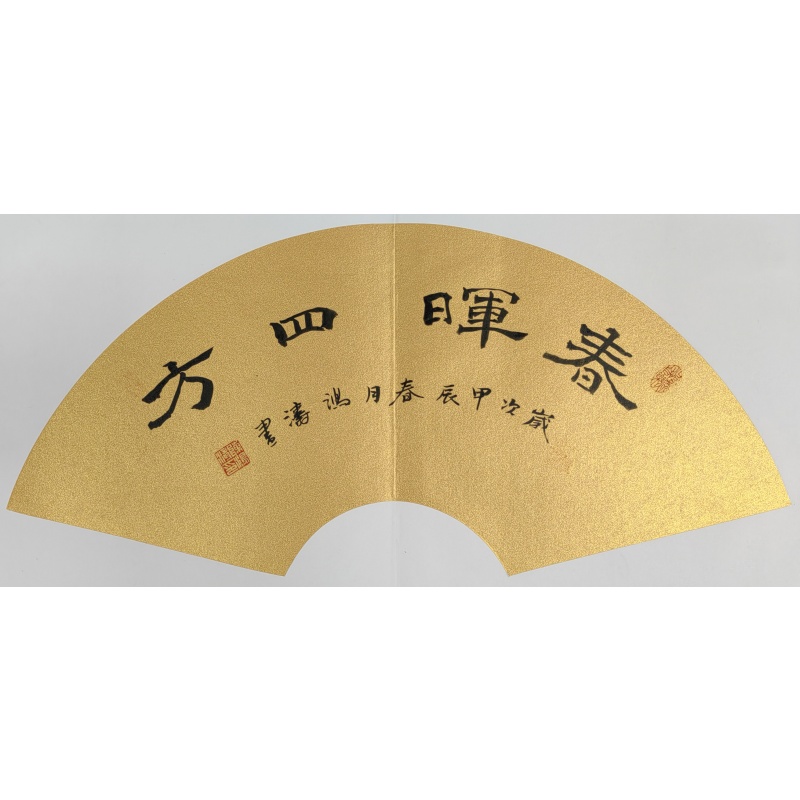 春晖四方 册页 陈鸿涛（款） 55618