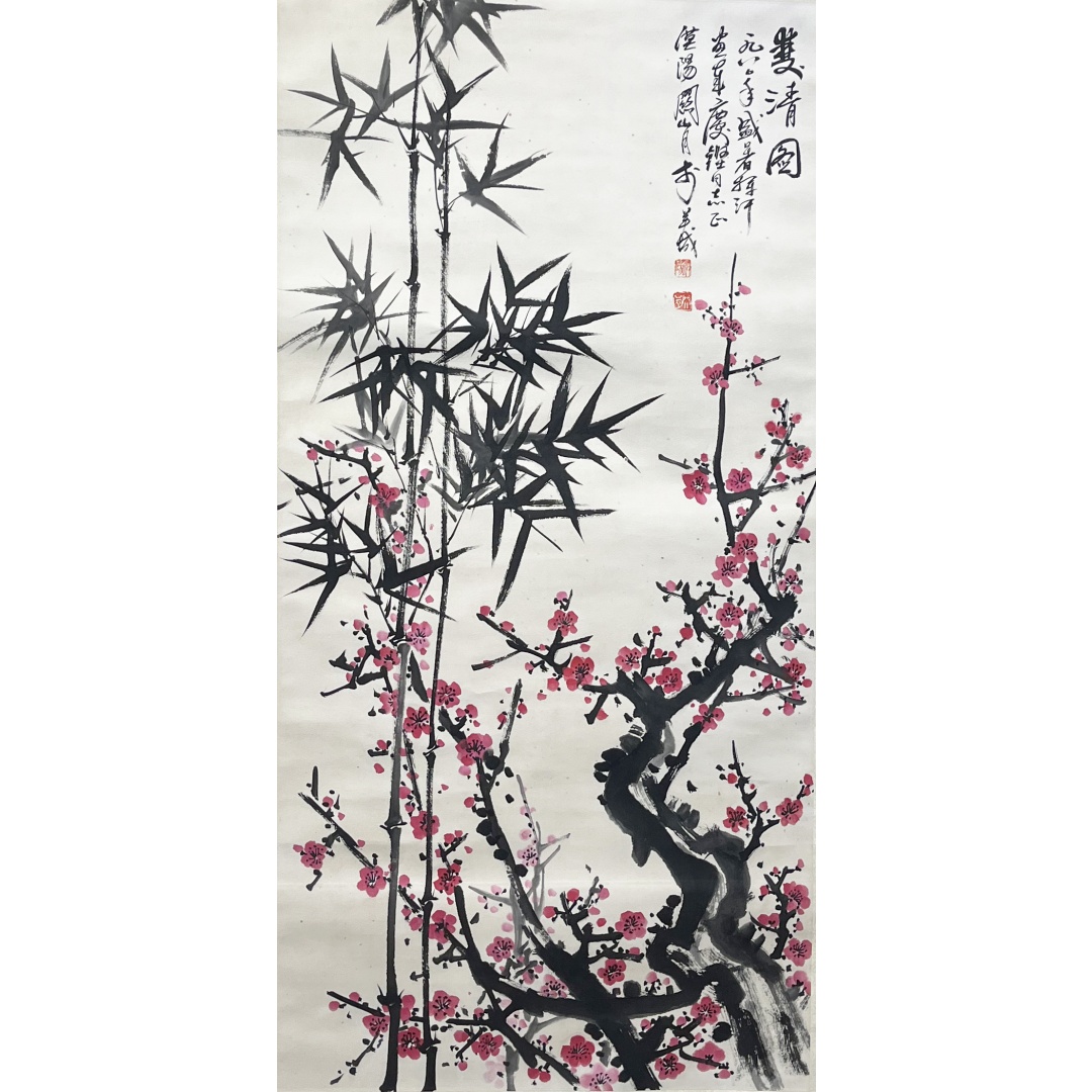 双清图  256061  关山月（款）