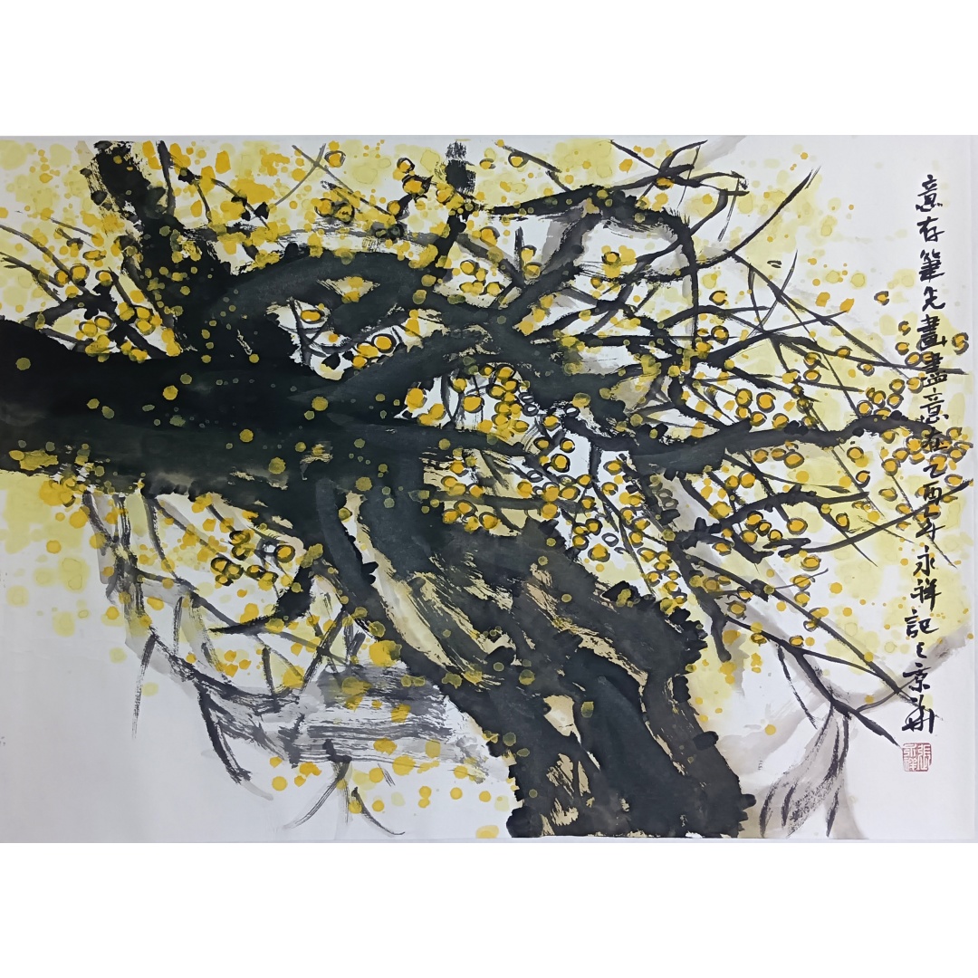 张永祥《生趣》52421  张永祥（款）