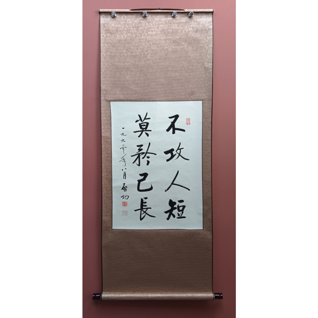 不攻人短 莫矜已长  826004  启功（款）