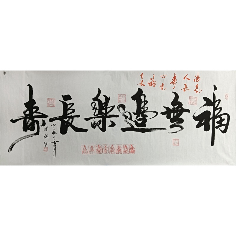 福无边乐长寿 陈根生、孙中翠（款）50864