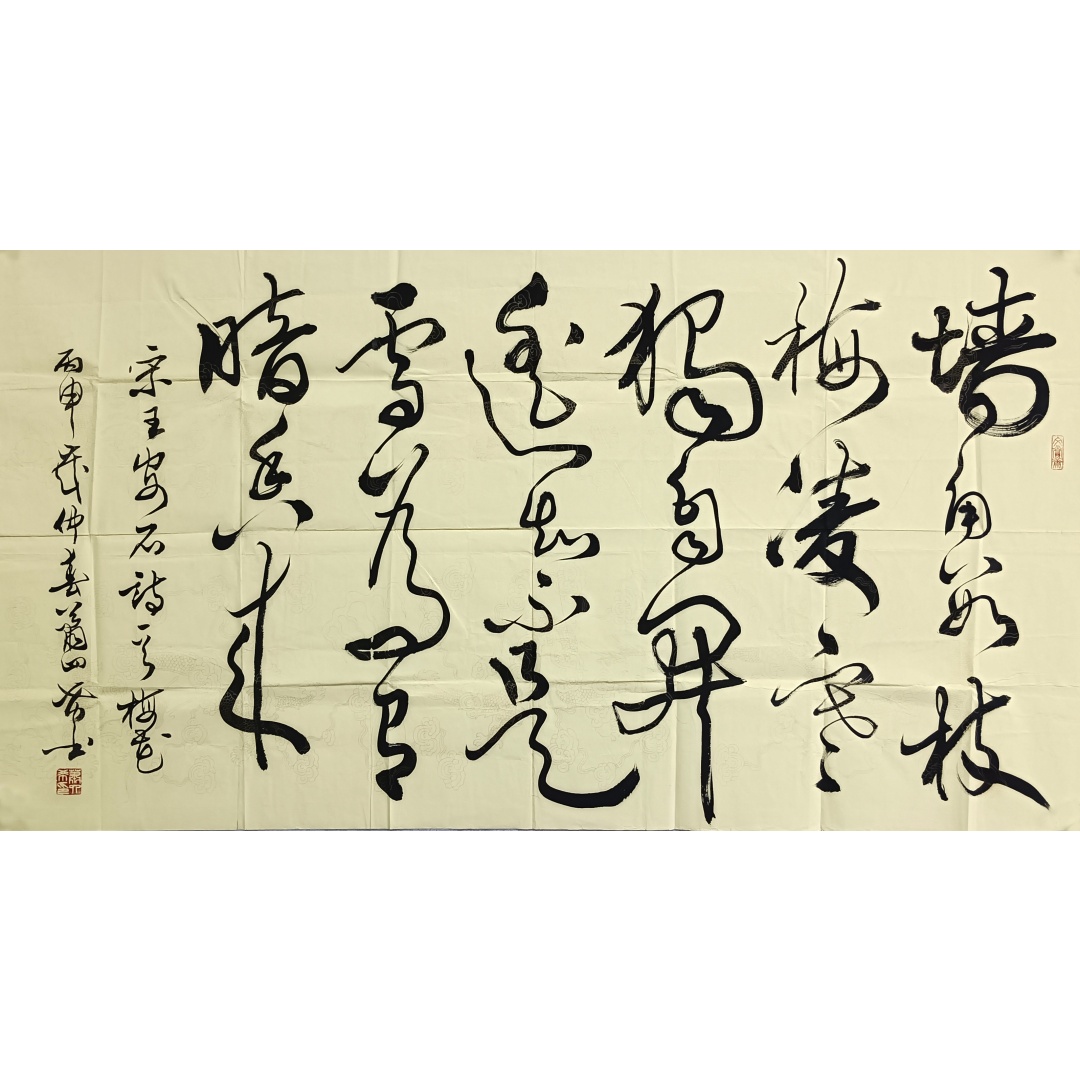 王安石梅花书法52700  萧四希（款）