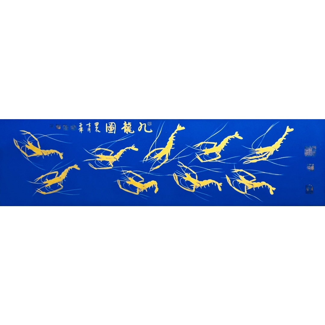 九龙图  826006  李子伟（款）