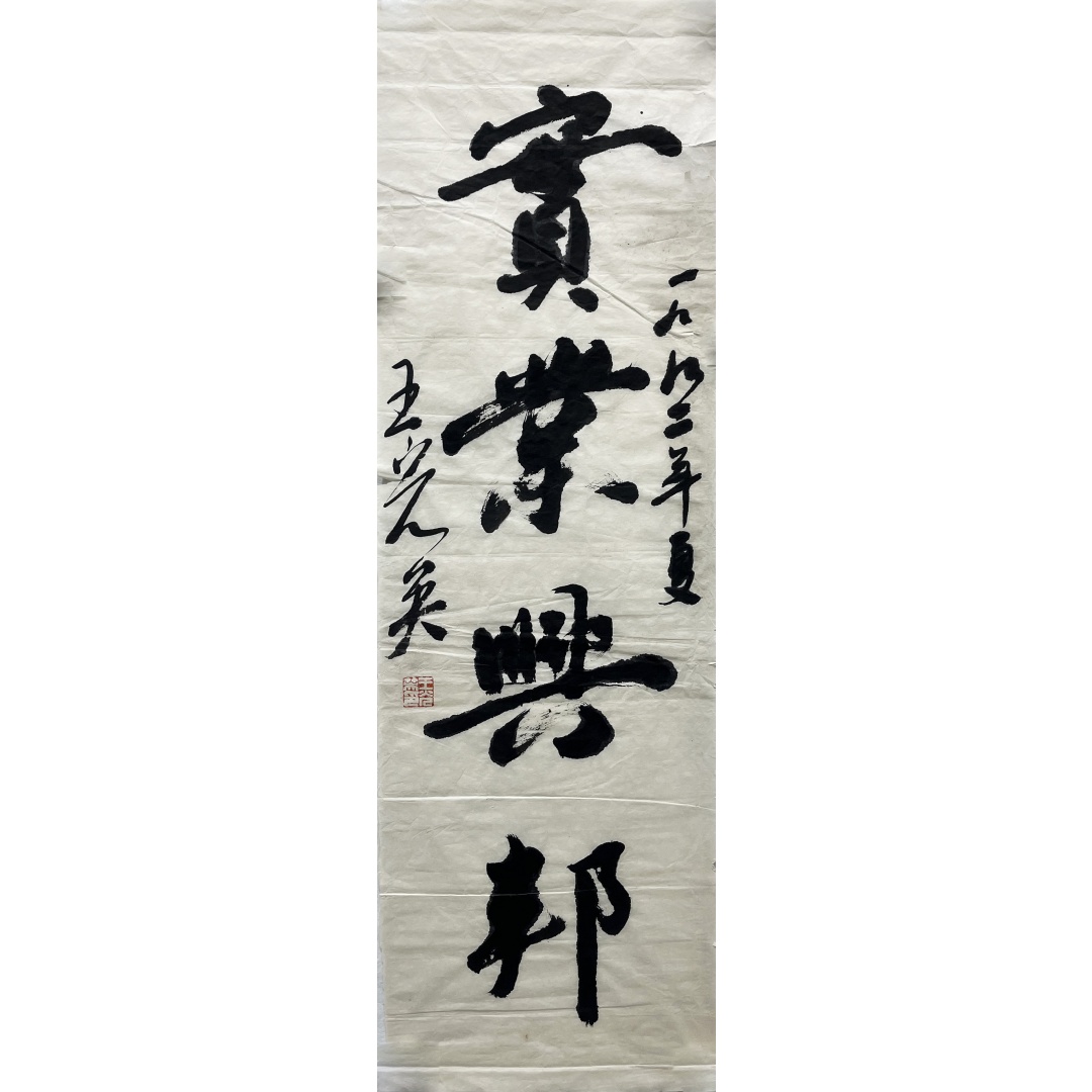书法实业兴邦   256070  王光英（款）