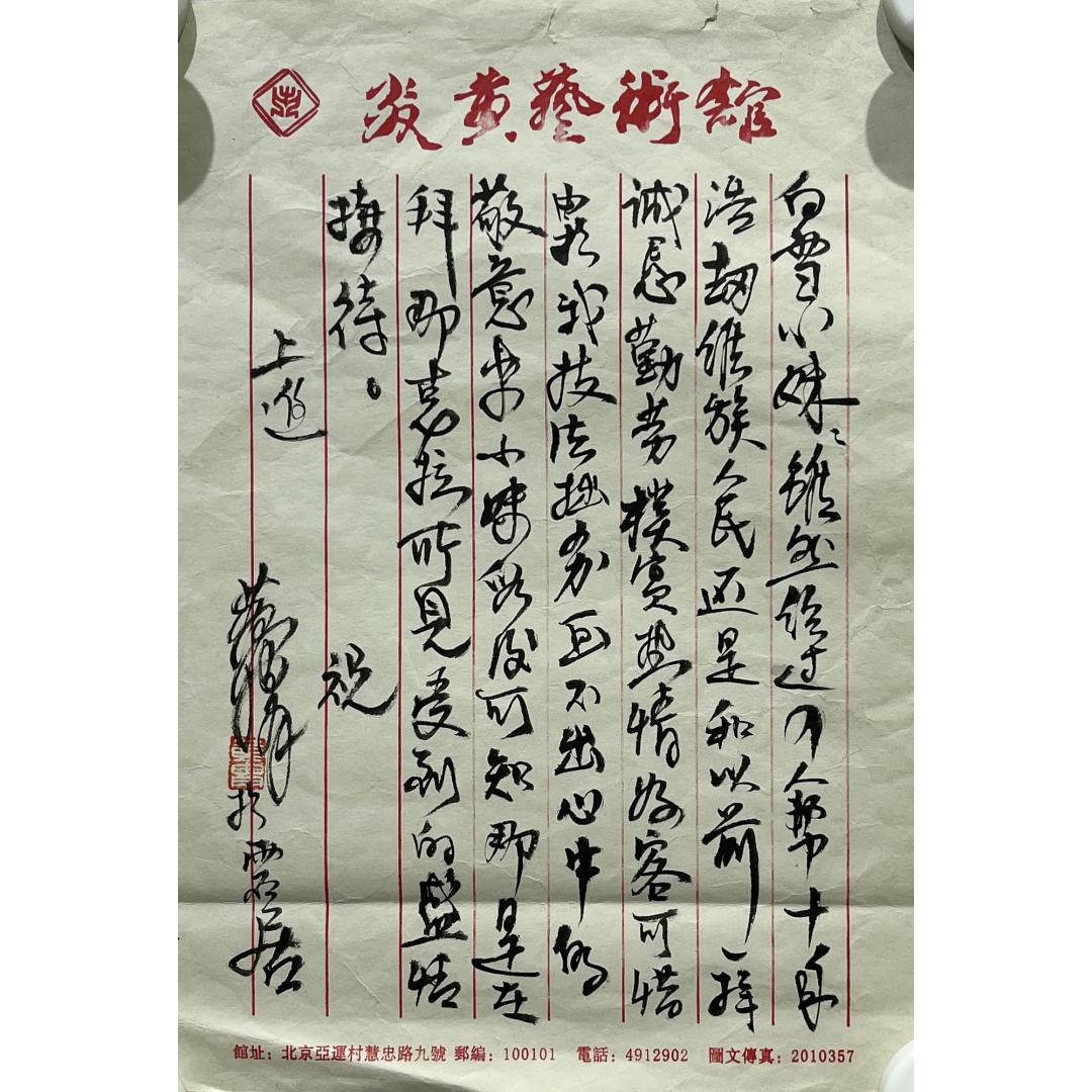 手书256081  黄胄（款）