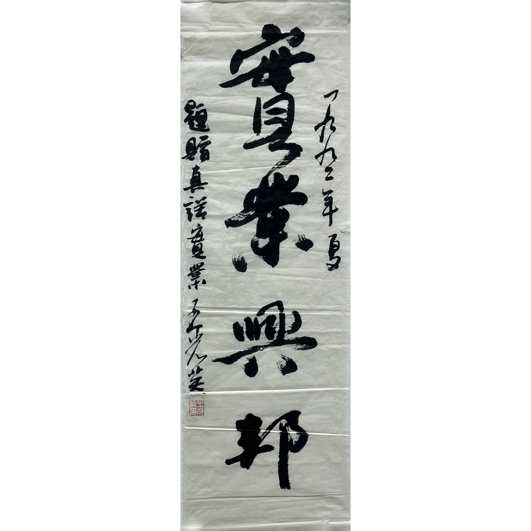书法实业兴邦  256071  王光英（款）