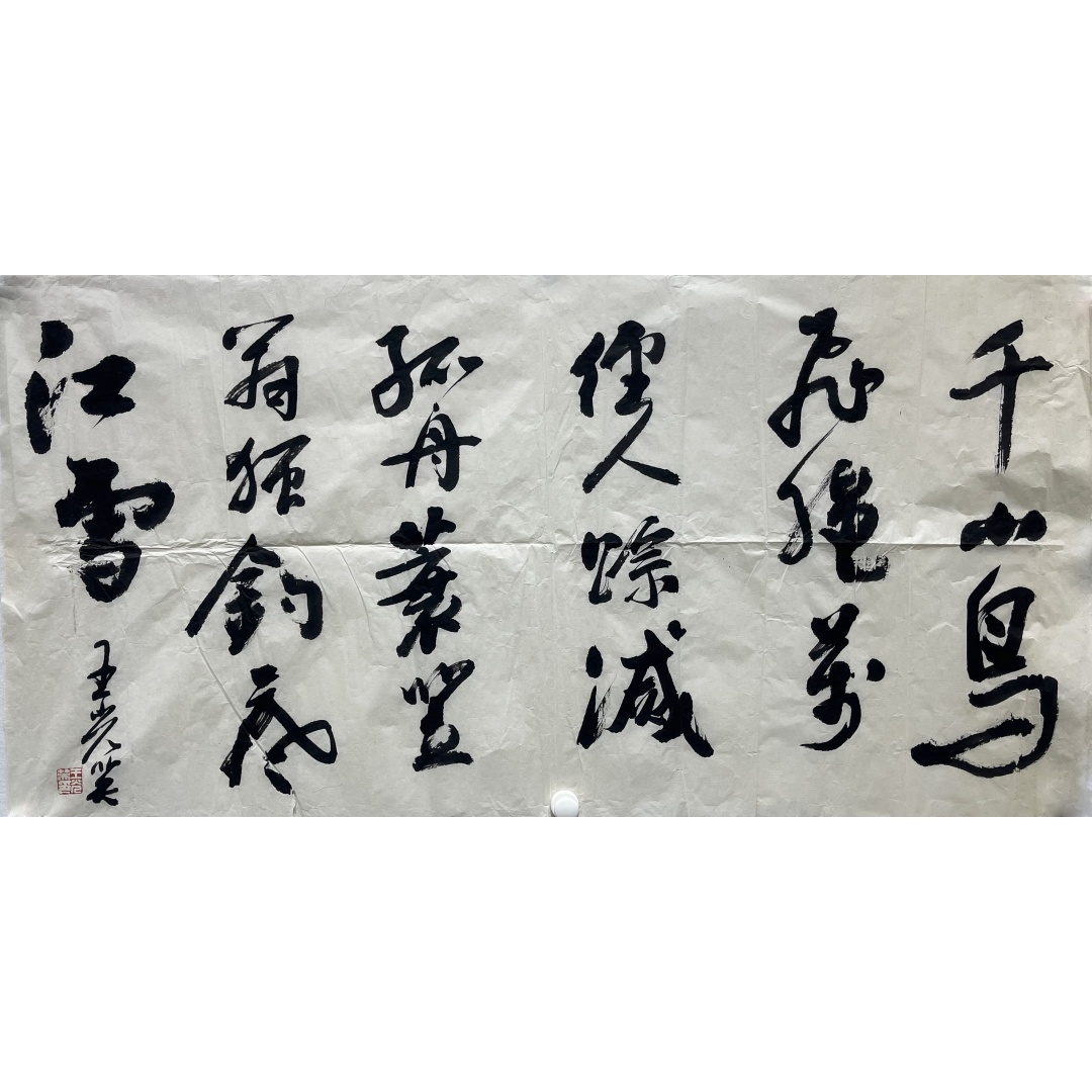 书法江雪  256072  王光英（款）