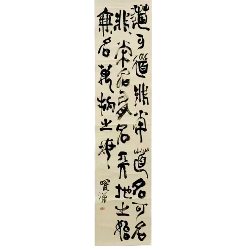老子道德经55054宋唯源（款）