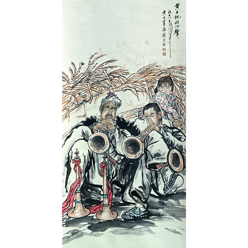 黄土地的心声52825刘文西（款）