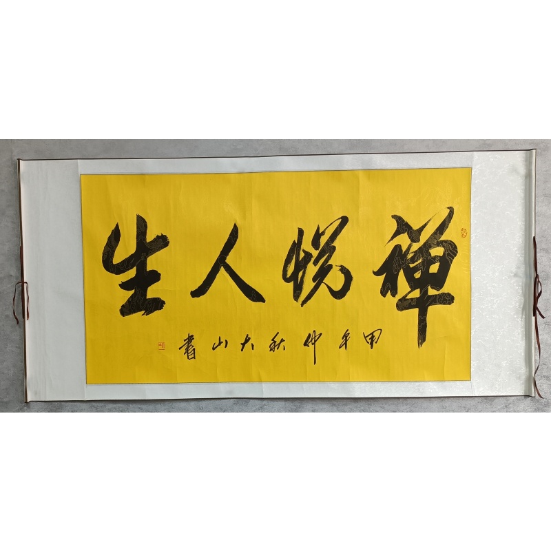 禅悦人生  826036  大山（款）