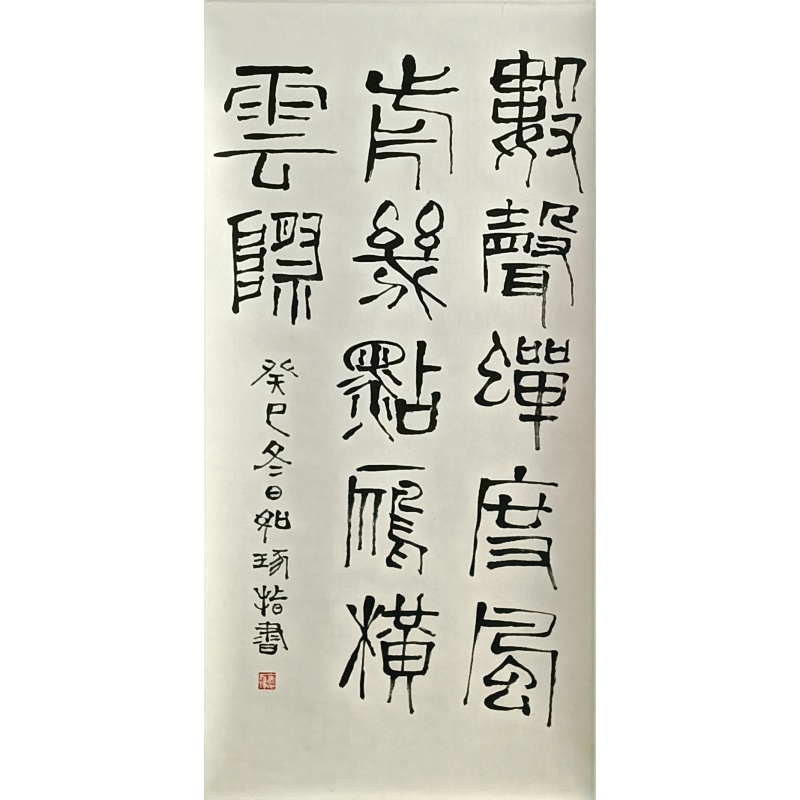 手指书法55017崔如琢（款）