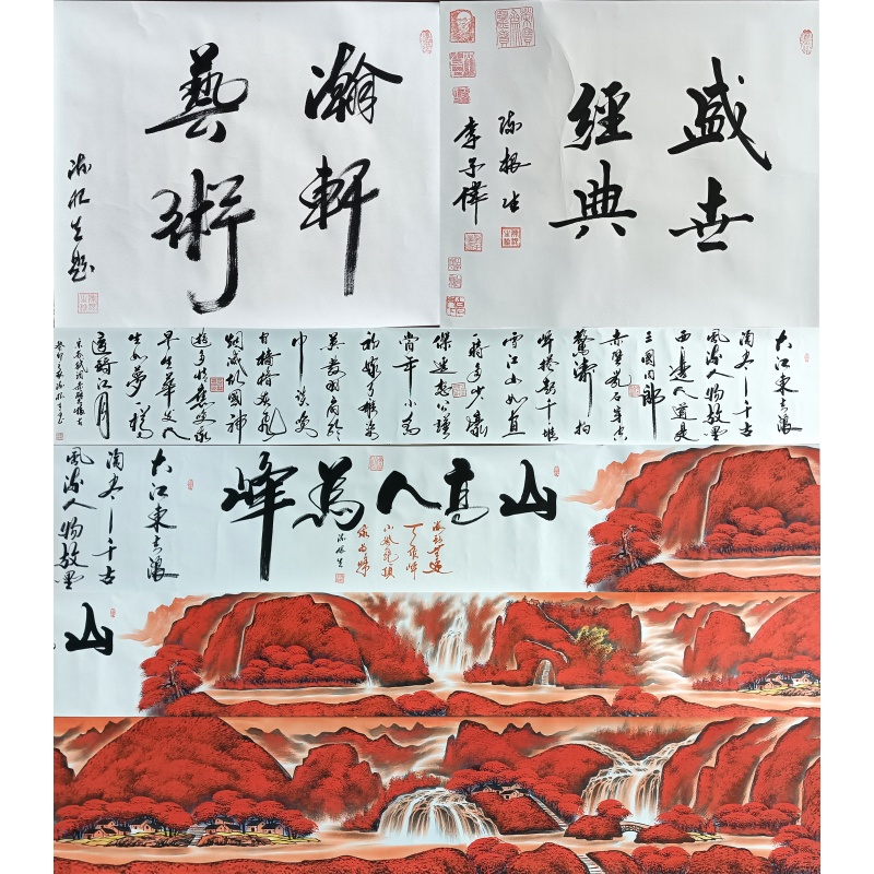 万山红遍书法53339李子伟、陈根生（款）