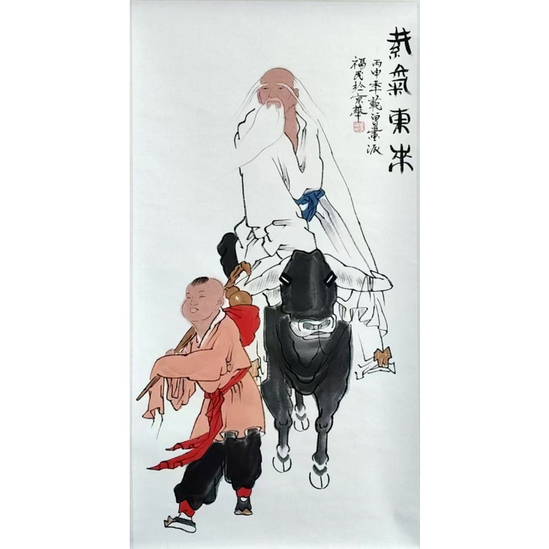 紫气东来54978马福民（款）