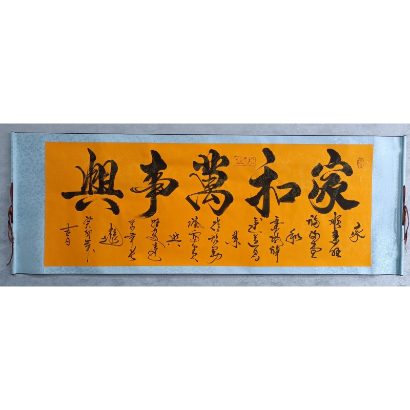 家和万事兴书法826028  赵宏（款）