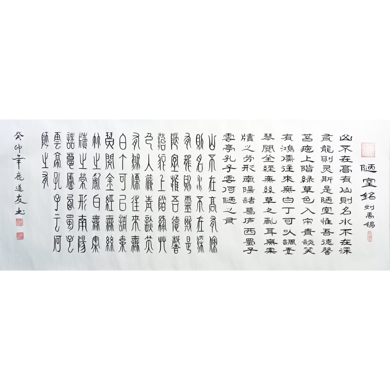 陋室铭 鹿道友（款） 6855