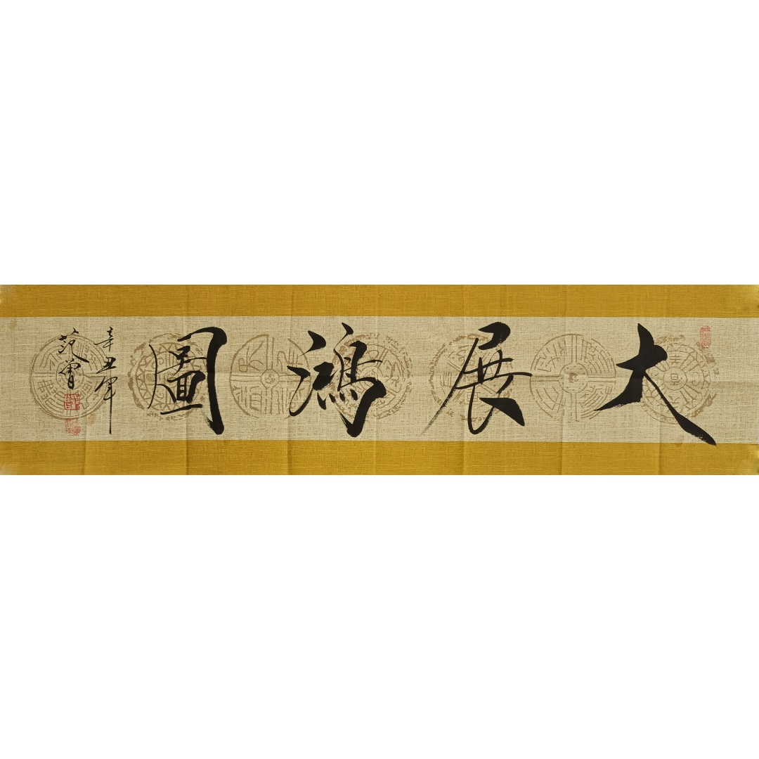 大展鸿图56250  范曾（款）