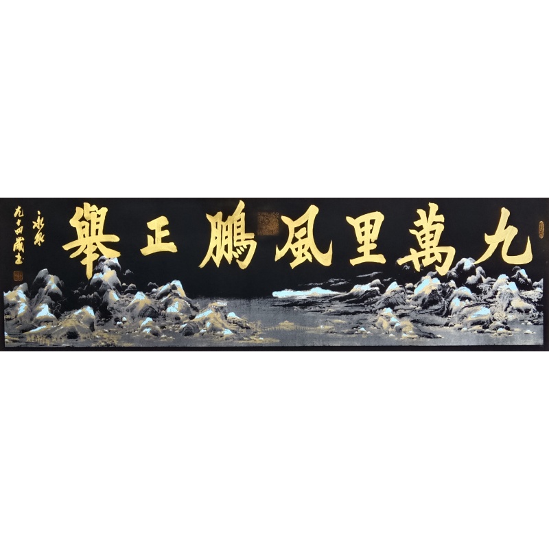 九万里风鹏正举   寇永泉（款）  50980