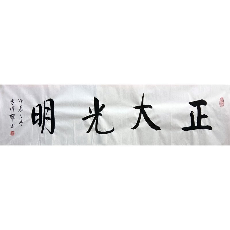 正大光明 朱汉权（款） 8702