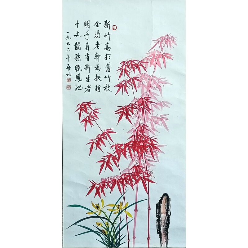 红竹56162启功（款）