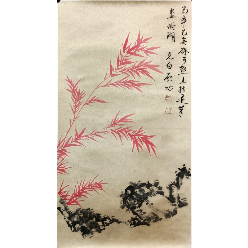 红竹 启功（款）821006