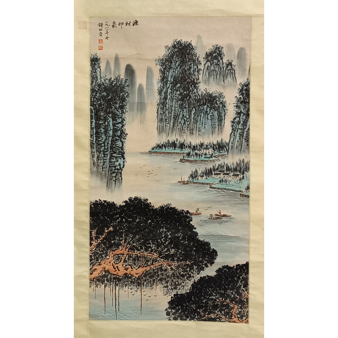 渔村印象826038  钱松岩（款）
