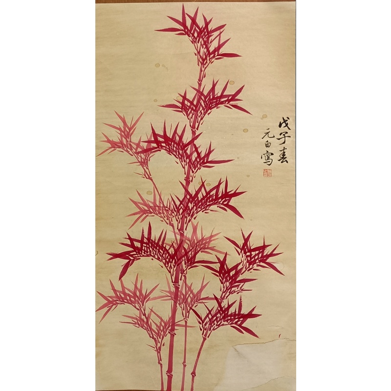 红竹 启功（款）54222