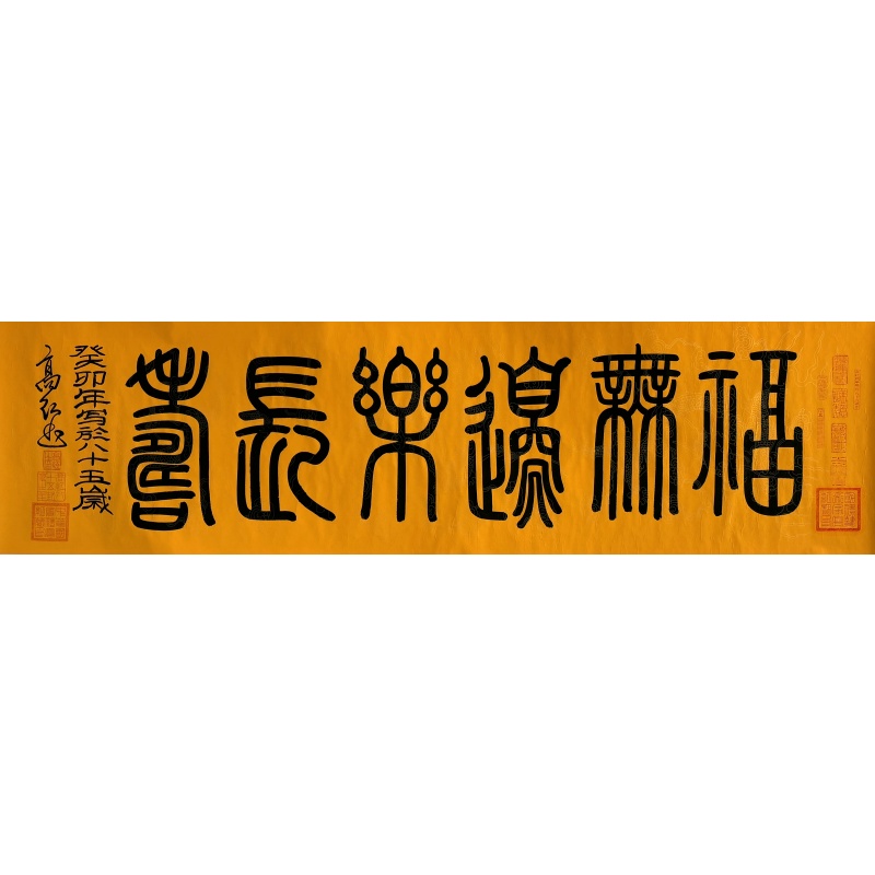 福无边乐长寿书法52399高红（款）