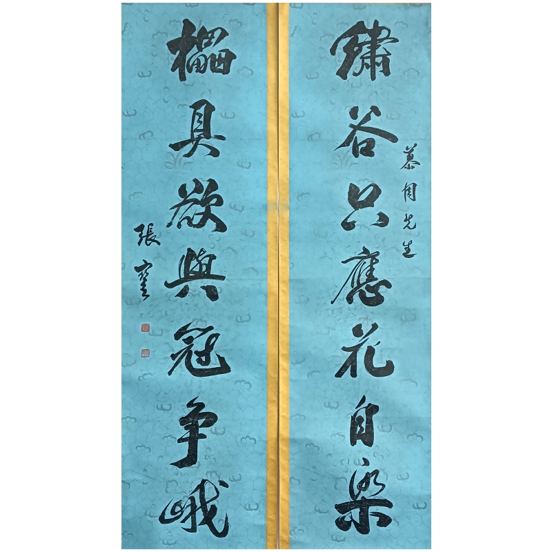 书法对联蓝 张謇（款）55652