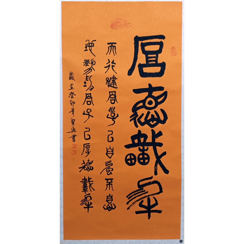 厚德载物 叶圣兴（款） 51740