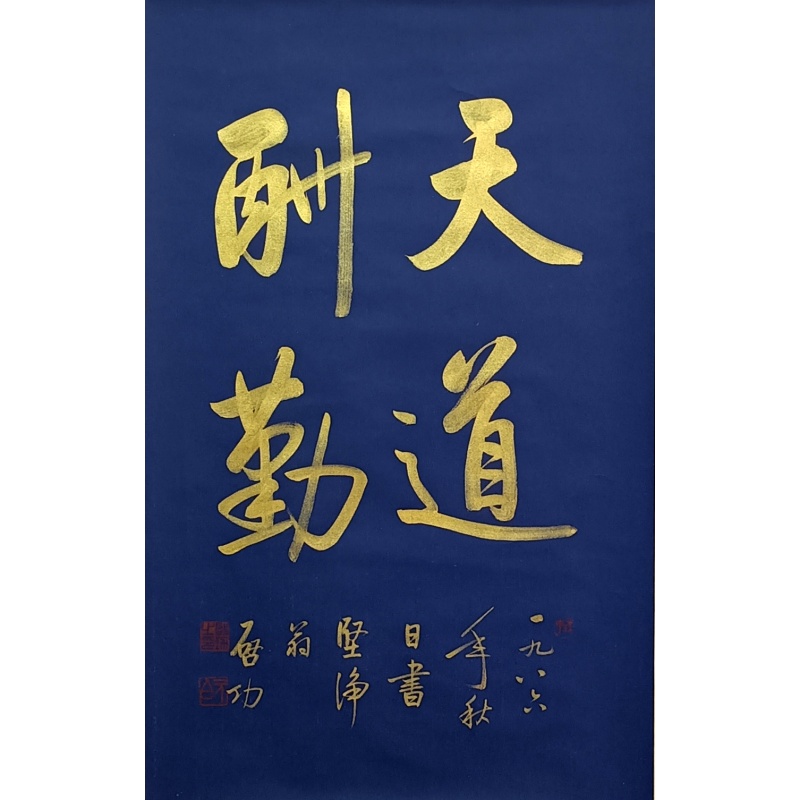 天道酬勤 启功（款）54277