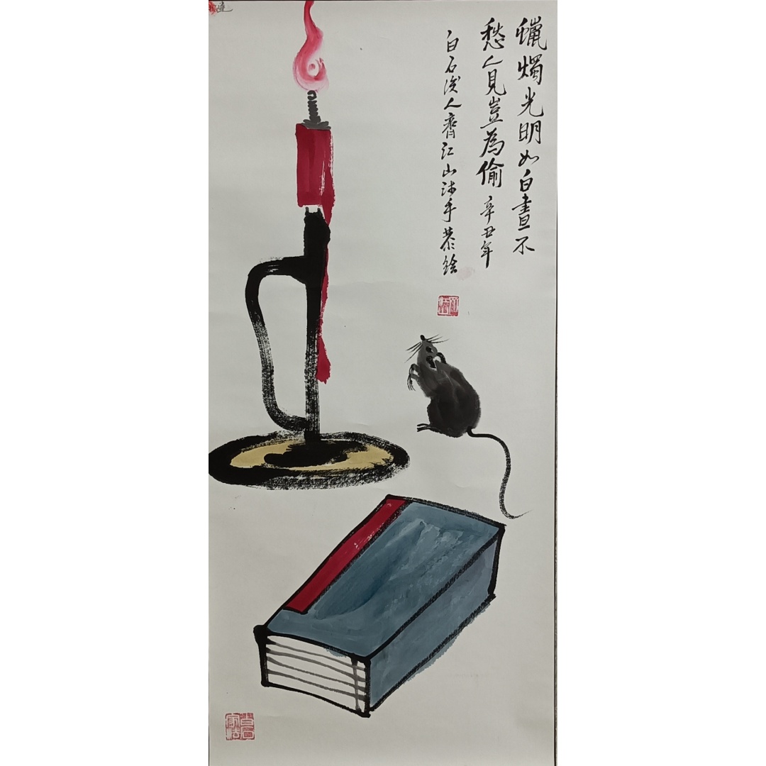 烛鼠图55524  齐江山（款）