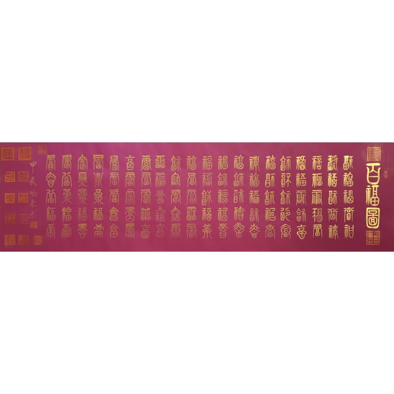 百福图 杨风来（款） 6789