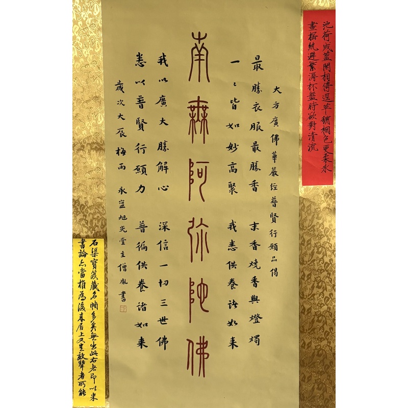 南无阿尼陀佛 弘一（款）54485