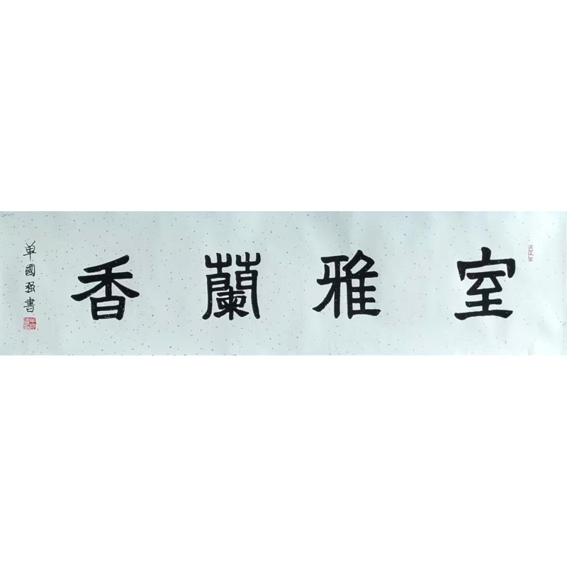 室雅蔺香书法 单国强（款）54581