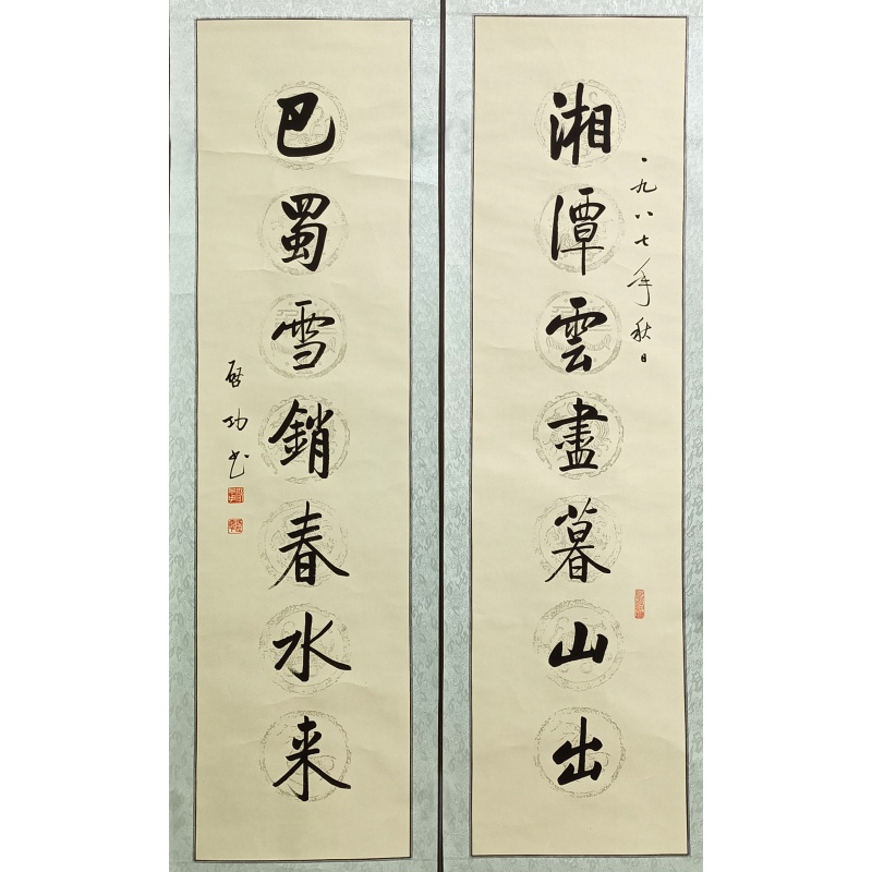 湘潭巴蜀对联 启功（款）54278