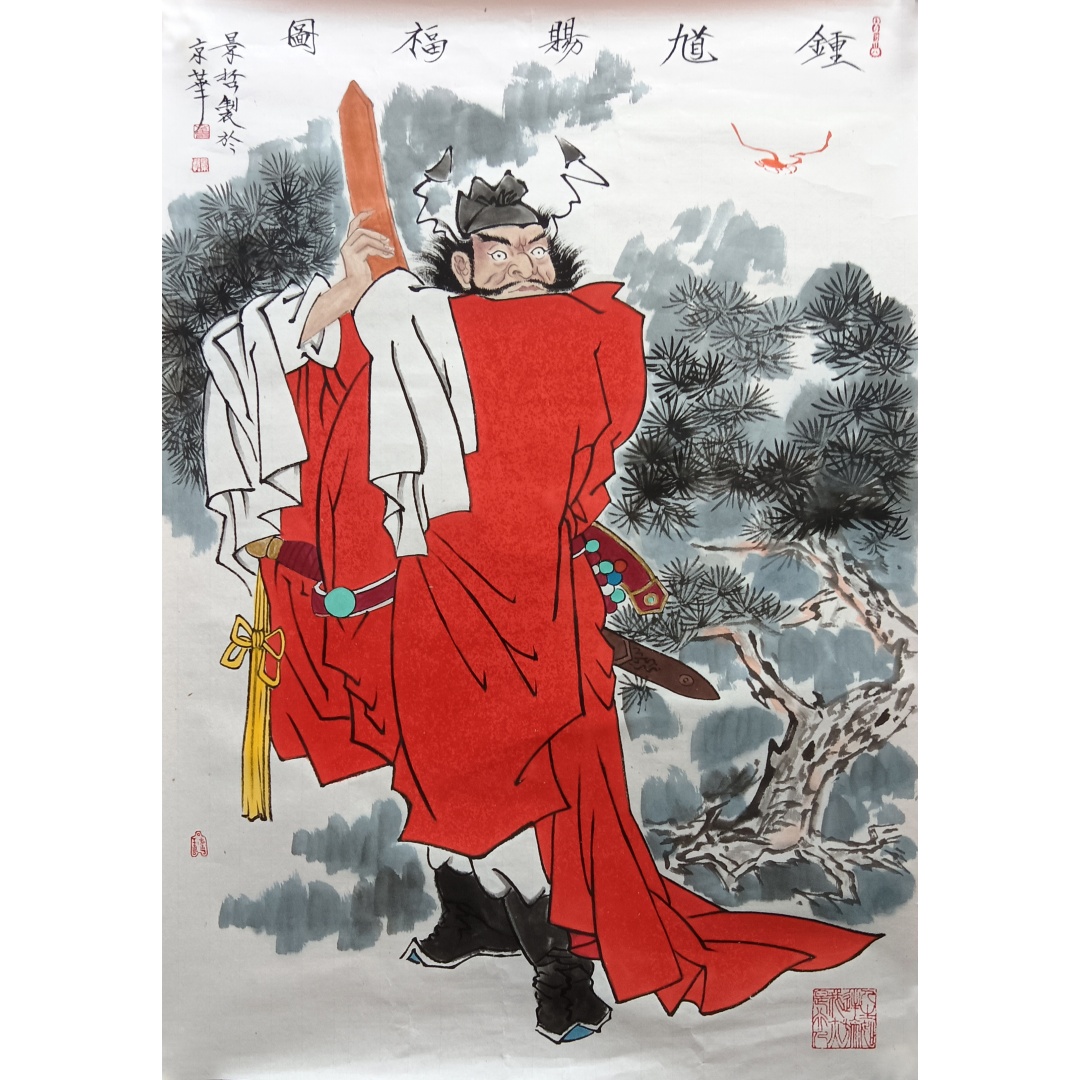 钟馗赐福图52031  崔景哲（款）